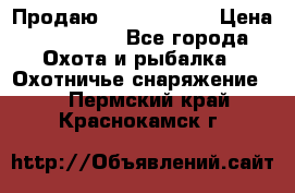 Продаю PVS-14 omni7 › Цена ­ 150 000 - Все города Охота и рыбалка » Охотничье снаряжение   . Пермский край,Краснокамск г.